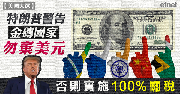 美國大選 | 特朗普警告金磚國家勿棄美元，否則實施100%關稅