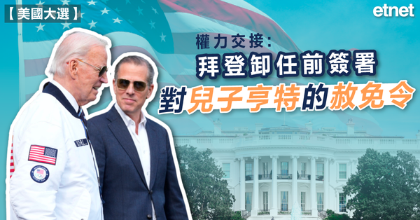 美國大選 | 權力交接：拜登卸任前簽署對兒子亨特的赦免令