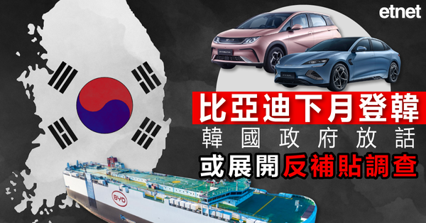 電動車 | 比亞迪下月登韓，韓國政府放話或展開反補貼調查