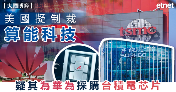 中美 | 美國擬制裁算能科技，疑其為華為採購台積電芯片