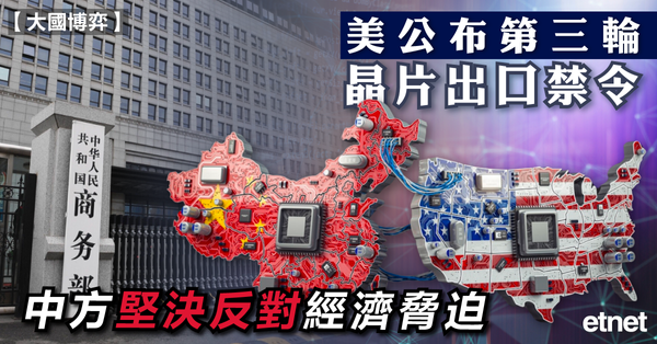 晶片禁令 | 美公布第三輪晶片出口禁令，中方堅決反對經濟脅迫
