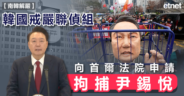 韓國 | 韓國戒嚴聯偵組向首爾法院申請拘捕尹錫悅