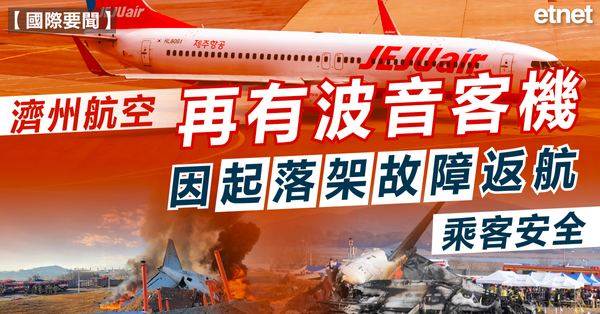 濟州航空再有波音客機因起落架故障返航，乘客安全