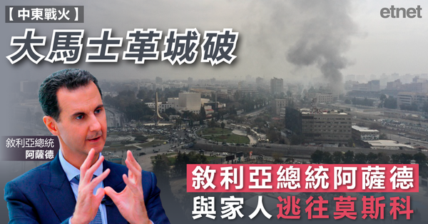 敘利亞局勢 | 大馬士革城破，敘利亞總統阿薩德與家人逃往莫斯科