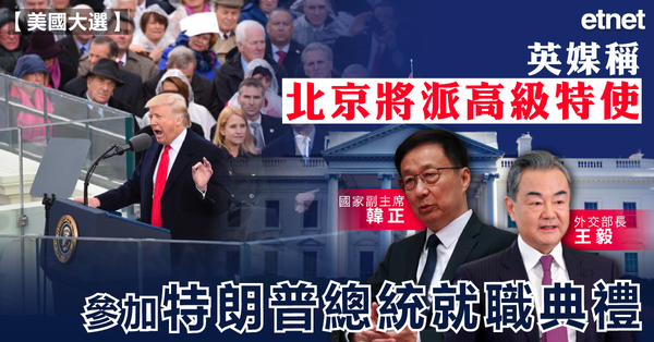 美國大選 | 英媒稱北京將派高級特使，參加特朗普總統就職典禮