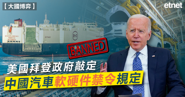 中美 | 美國拜登政府敲定中國汽車軟硬件禁令規定
