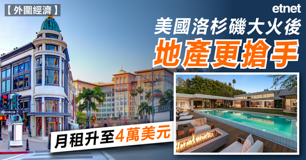 加州大火 | 美國洛杉磯大火後地產更搶手，月租升至4萬美元