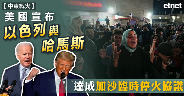 以巴 | 美國宣布以色列與哈馬斯達成加沙臨時停火協議