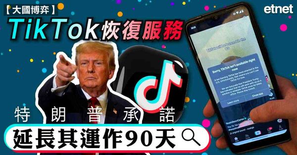 抖音 | TikTok恢復服務，特朗普承諾延長其運作90天