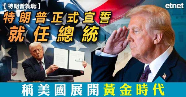 特朗普正式宣誓就任總統，稱美國展開黃金時代