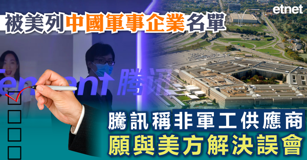 騰訊 | 被美列中國軍事企業名單，騰訊稱非軍工供應商願與美方解決誤會（附名單）