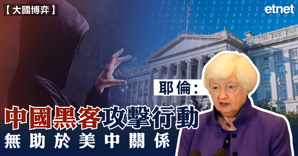 中美 | 耶倫：中國黑客攻擊行動無助於美中關係