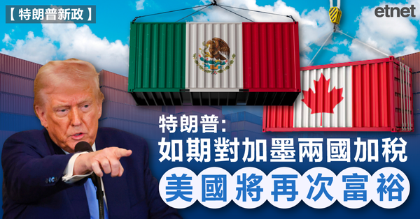 關稅 | 特朗普：如期對加墨兩國加稅，美國將再次富裕