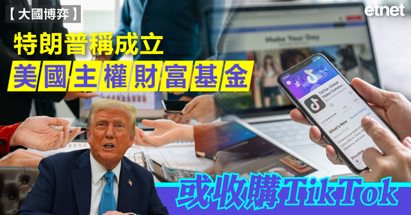 抖音 | 特朗普稱成立美國主權財富基金，或收購TikTok