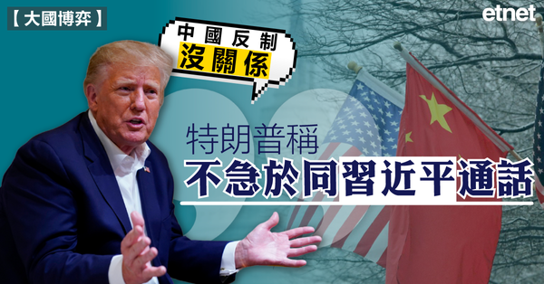 特朗普稱不急於同習近平通話，中國反制「沒關係」
