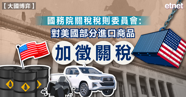 貿易戰 | 國務院關稅稅則委員會：對美國部分進口商品加徵關稅