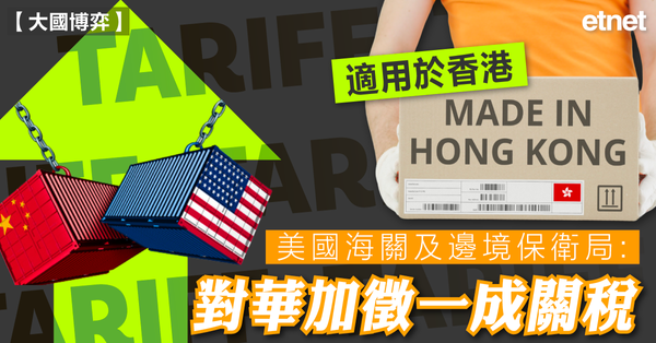 貿易戰 | 美國海關及邊境保衛局:對華加徵一成關稅適用於香港