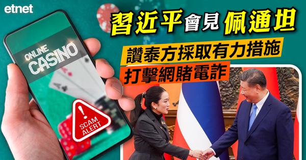 電騙 | 習近平會見佩通坦，讚泰方採取有力措施打擊網賭電詐