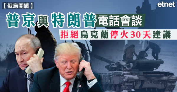 俄烏戰爭 | 普京與特朗普電話會談，拒絕烏克蘭停火30天建議