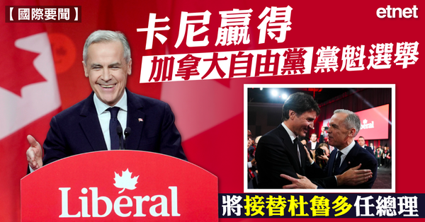 卡尼贏得加拿大自由黨黨魁選舉，將接替杜魯多任總理