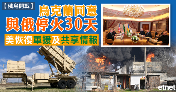 俄烏戰爭 | 烏克蘭同意與俄停火30天，美恢復軍援及共享情報