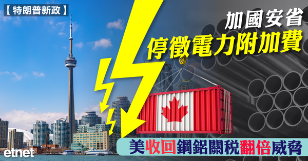 貿易戰 | 加國安省停徵電力附加費，美收回鋼鋁關稅翻倍威脅