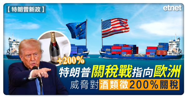 貿易戰 | 特朗普關稅戰指向歐洲，威脅對酒類徵200%關稅