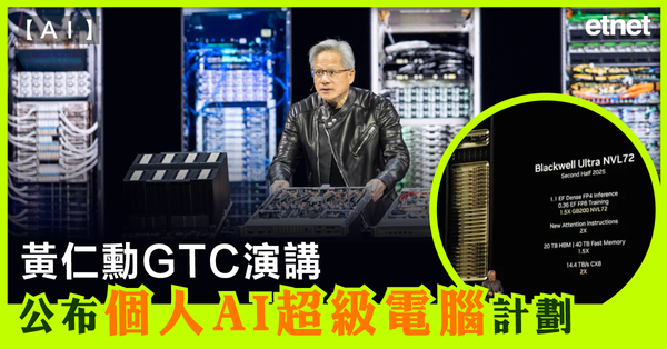 AI | 黃仁勳GTC演講，公布「個人AI超級電腦」計劃