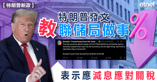 特朗普發文「教」聯儲局做事，表示應減息應對關稅
