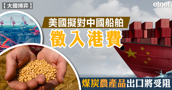 貿易戰 | 美國擬對中國船舶徵入港費，煤炭農產品出口將受阻