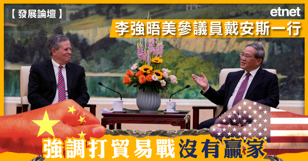 發展論壇 | 李強晤美參議員戴安斯一行，強調打貿易戰沒有贏家
