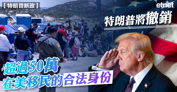 特朗普新政 | 特朗普將撤銷超過50萬在美移民的合法身份