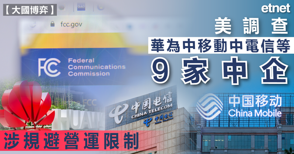 大國博弈 | 美調查華為中移動中電信等9家中企，涉規避營運限制
