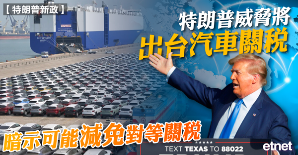 特朗普新政 | 特朗普威脅將出台汽車關稅，暗示可能減免對等關稅
