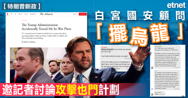 特朗普新政 | 白宮國安顧問「擺烏龍」，邀記者討論攻擊也門計劃
