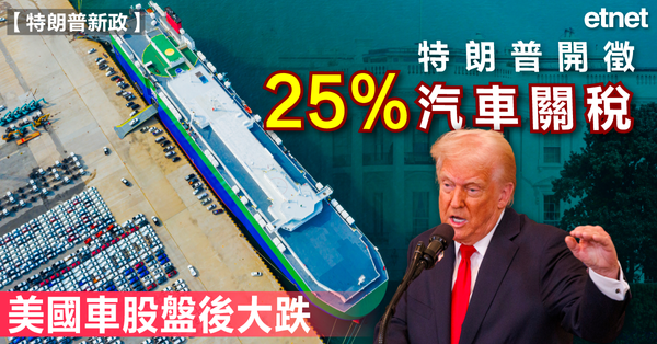 特朗普新政 | 特朗普開徵25%汽車關稅，美國車股盤後大跌