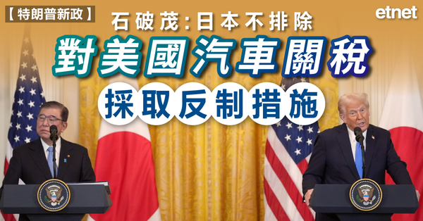 特朗普新政 | 石破茂：日本不排除對美國汽車關稅採取反制措施