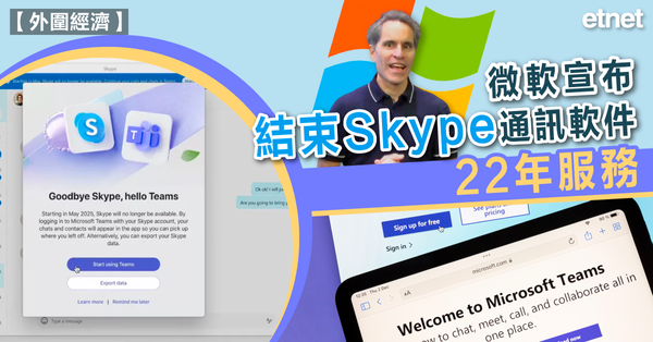 SKYPE | 微軟宣布結束Skype通訊軟件22年服務