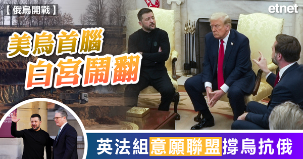 俄烏戰爭 | 美烏首腦白宮鬧翻，英法組「意願聯盟」撐烏抗俄