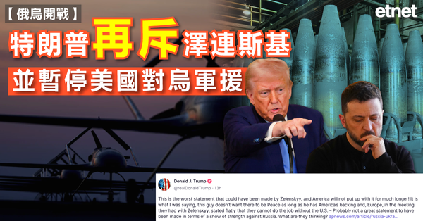 俄烏戰爭 | 特朗普再斥澤連斯基，並暫停美國對烏軍援