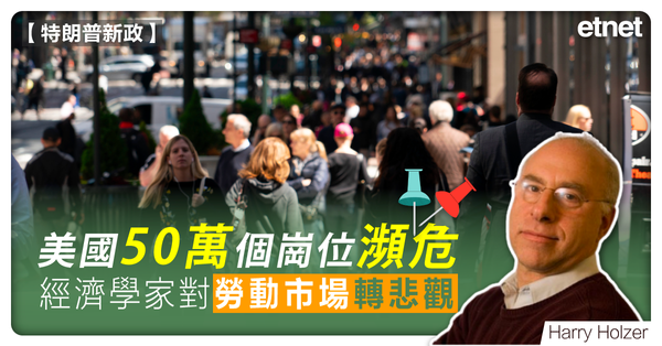 美國50萬個崗位瀕危，經濟學家對勞動市場轉悲觀