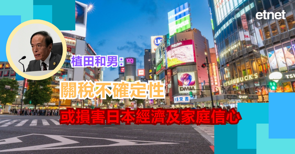 關稅戰 | 植田和男：關稅不確定性或損害日本經濟及家庭信心