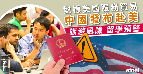 關稅戰 | 對標美國服務貿易，中國發布赴美旅遊風險、留學預警