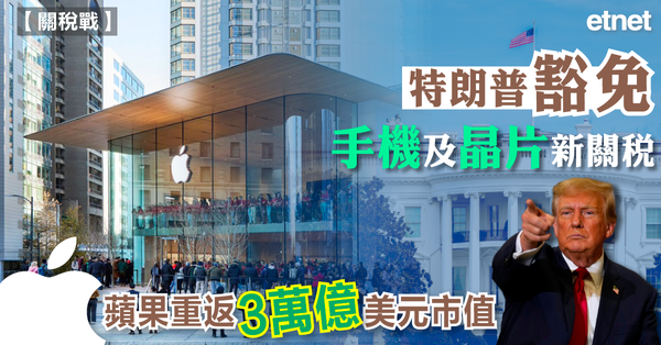 關稅戰 | 特朗普豁免手機及晶片新關稅，蘋果重返3萬億美元市值