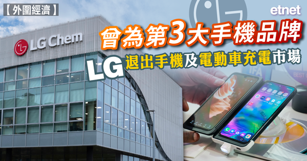 曾為第3大手機品牌，LG退出手機及電動車充電市場