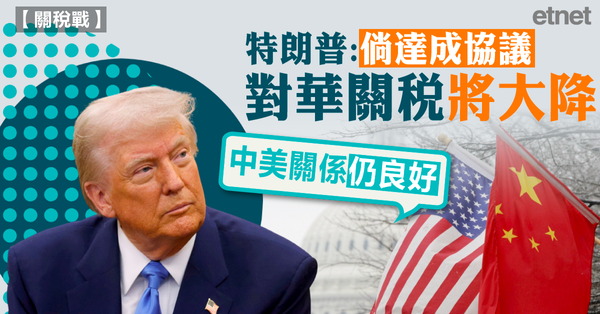 關稅戰 | 特朗普：倘達成協議對華關稅將大降，中美關係仍良好