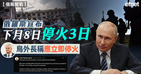 俄烏戰爭 | 俄羅斯宣布下月8日停火3日，烏外長稱應立即停火