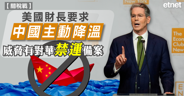 關稅戰 | 美國財長要求中國主動降溫，威脅有對華「禁運」備案