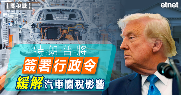 關稅戰 | 特朗普將簽署行政令緩解汽車關稅影響