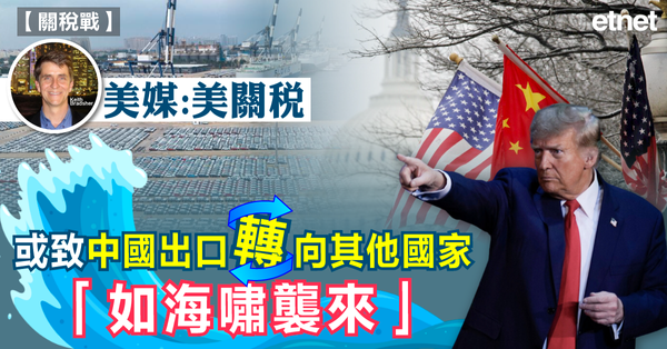關稅戰 | 美媒：美關稅或致中國出口轉向其他國家「如海嘯襲來」